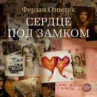 Сердце под замком - Ferzan Özpetek - Hörbuch