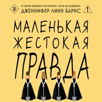 Маленькая жестокая правда - Дженнифер Линн Барнс - Hörbuch