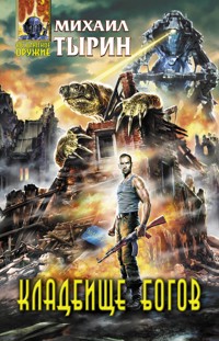 Кладбище богов - Михаил Тырин - E-Book
