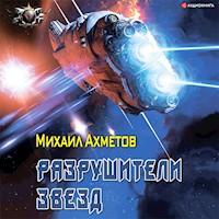 Разрушители звезд - Михаил Ахметов - Hörbuch