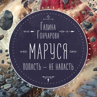 Маруся. Попасть — не напасть - Гончарова Галина - Hörbuch