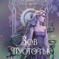 Зов пустоты - С.М. Гейзер - Hörbuch