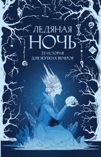Ледяная ночь. 31 история для жутких вечеров - Мария Токарева - E-Book