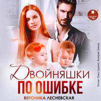 Двойняшки по ошибке. Случайная встреча - Вероника Лесневская - Hörbuch