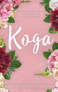 Кода - Дженнифер Хартманн - E-Book