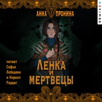 Ленка и мертвецы - Анна Пронина - Hörbuch