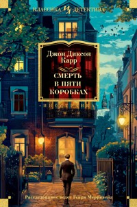 Смерть в пяти коробках - Джон Диксон Карр - E-Book