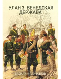 УЛАН 3. ВЕНЕДСКАЯ ДЕРЖАВА - Василий Панфилов - E-Book