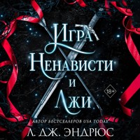 Игра ненависти и лжи - Л. Дж. Эндрюс - Hörbuch