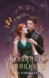 Коварная принцесса - Л.Л. Кэмпбелл - E-Book