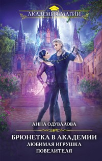 Брюнетка в академии. Любимая игрушка повелителя - Анна Одувалова - E-Book