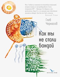 Как мы не стали бандой - Глеб Черкасов - E-Book