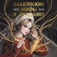 Славянские мифы и предания - Сборник - Hörbuch