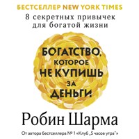 Богатство, которое не купишь за деньги. 8 секретных привычек для богатой жизни - Робин Шарма - Hörbuch