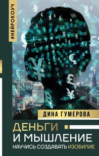 Деньги и мышление: научись создавать изобилие - Дина Гумерова - E-Book