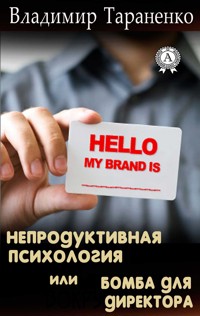 Непродуктивная психология, или Бомба для директора. Визитка: досье на партнера - Владимир Тараненко - E-Book