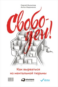Свободен! Как вырваться из ментальной тюрьмы - Антон Мироненко - E-Book