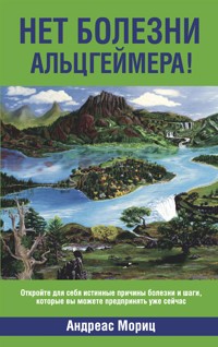 Нет болезни Альцгеймера! - Андреас Мориц - E-Book