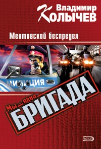 Без базара, или Ментовской беспредел - Владимир Колычев - E-Book
