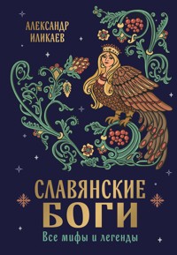 Славянские боги. Все мифы и легенды - Иликаев Александр - E-Book