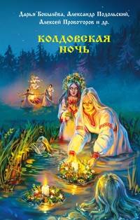 Колдовская ночь - Екатерина Шитова - E-Book