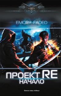 Проект Re: Начало - Emory Faded - E-Book