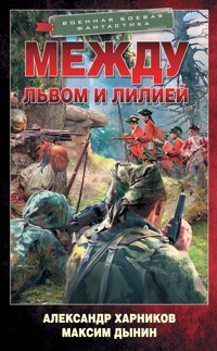 Между львом и лилией - Александр Харников - E-Book