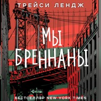 Мы Бреннаны - Трейси Лендж - Hörbuch