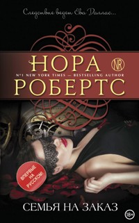 Семья на заказ - Nora Roberts - E-Book