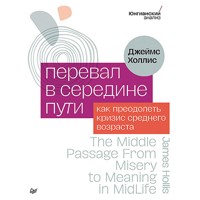 Перевал в середине пути. Как преодолеть кризис среднего возраста - Джеймс Холлис - Hörbuch