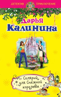 Солярий для Снежной королевы - Дарья Калинина - E-Book