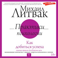 Практики психологии. Как добиться успеха - Михаил Литвак - Hörbuch