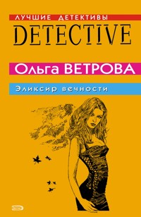 Эликсир вечности - Ольга Ветрова - E-Book