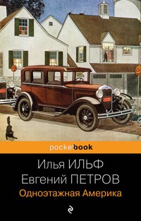 Одноэтажная Америка - Илья Ильф - E-Book