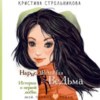 Нарисованная ведьма. Истории о первой любви - Кристина Стрельникова - Hörbuch