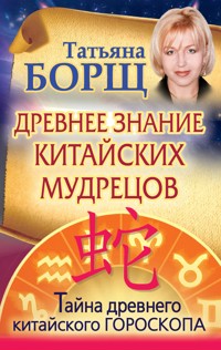 Древнее знание китайских мудрецов - Татьяна Борщ - E-Book