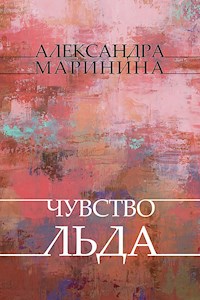 Chuvstvo l'da - Aleksandra Marinina - E-Book