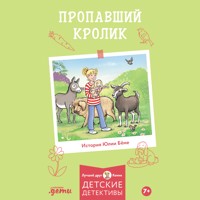Пропавший кролик - Юлия Бёме - Hörbuch