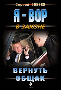 Вернуть общак - Сергей Зверев - E-Book