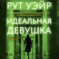 Идеальная девушка - Рут Уэйр - Hörbuch