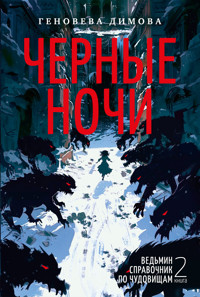 Ведьмин справочник по чудовищам. Книга 2. Черные ночи - Genoveva Dimova - E-Book