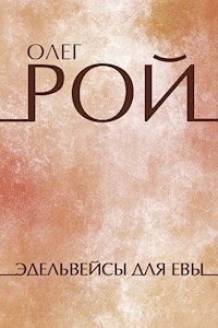 Эдельвейсы для Евы - Олег Рой - E-Book