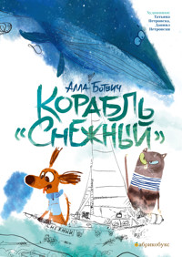 Корабль "Снежный" - Алла Ботвич - E-Book