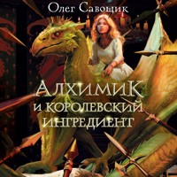 Алхимик и королевский ингредиент - Олег Савощик - Hörbuch