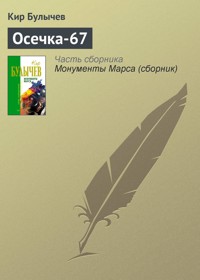 Осечка-67 - Булычев Кир - E-Book