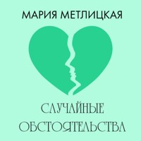 Случайные обстоятельства - Мария Метлицкая - Hörbuch