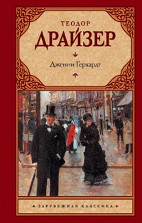 Дженни Герхардт - Теодор Драйзер - E-Book