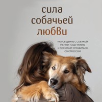 Сила собачьей любви. Как общение с собакой меняет нашу жизнь и помогает справиться со стрессом - Джен Голбек - Hörbuch