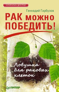 Рак можно победить! Ловушка для раковых клеток - Г. Гарбузов - E-Book