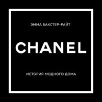 Chanel. История модного дома - Эмма Бакстер-Райт - Hörbuch